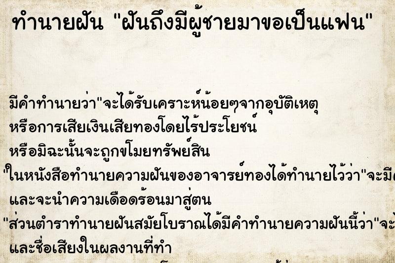 ทำนายฝัน ฝันถึงมีผู้ชายมาขอเป็นแฟน ทำนายฝัน ฝันถึงมีผู้ชายมาขอเป็นแฟน