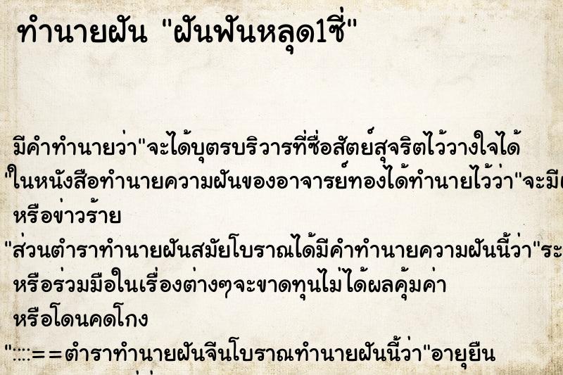 ทำนายฝันทำนายฝันฝันฟันหลุด1ซี่