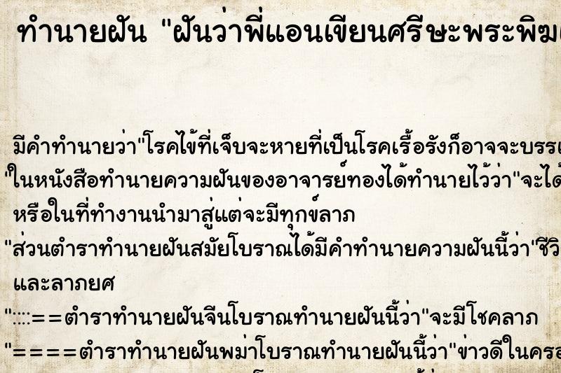 ทำนายฝันทำนายฝันฝันว่าพี่แอนเขียนศรีษะพระพิฆเนศเอาซูมมา20ลูก