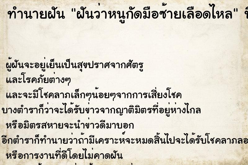 ทำนายฝันทำนายฝันฝันว่าหนูกัดมือซ้ายเลือดไหล