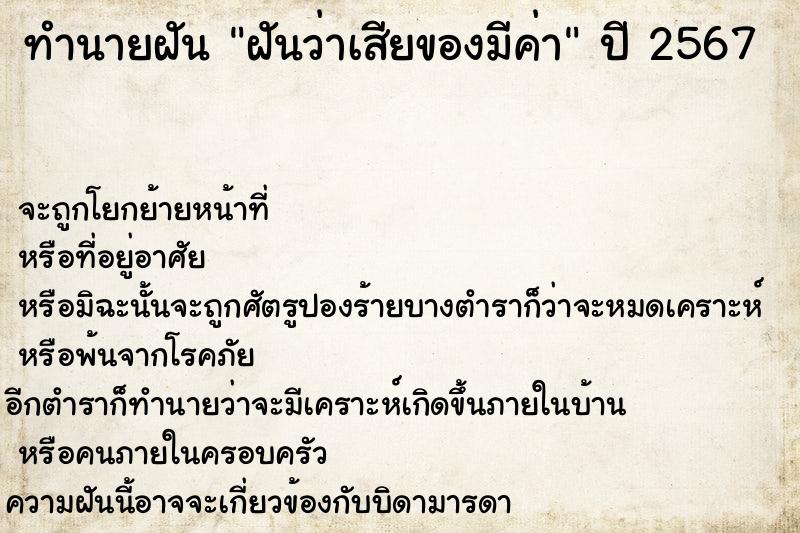 ทำนายฝันทำนายฝันฝันว่าเสียของมีค่า