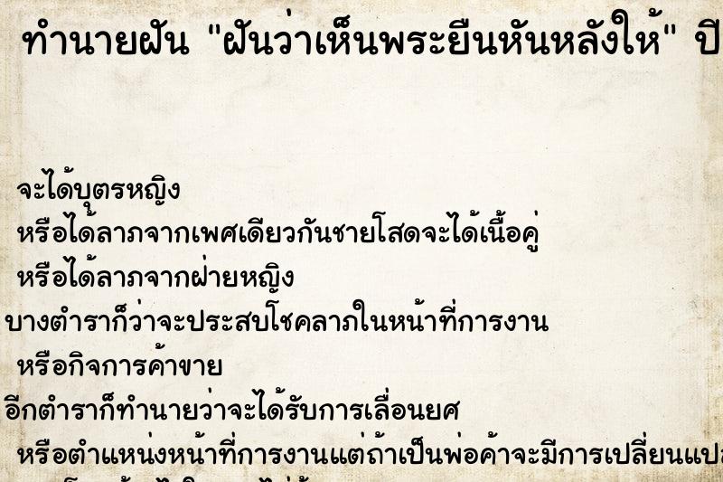 ทำนายฝันฝันว่าเห็นพระยืนหันหลังให้ ทำนายฝันทำนายฝันฝันว่าเห็นพระยืนหันหลังให้