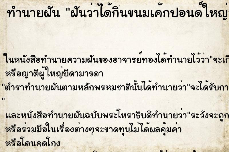 ทำนายฝันทำนายฝันฝันว่าได้กินขนมเค้กปอนด์ใหญ่อร่อยมาก