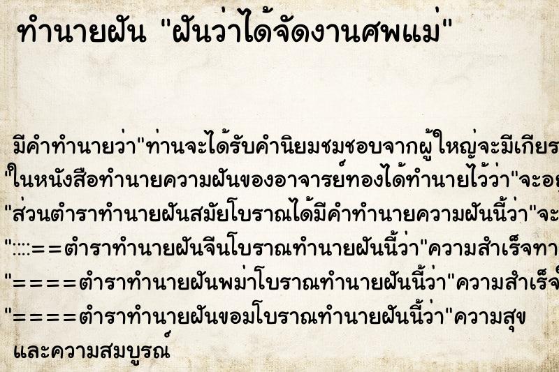 ทำนายฝันฝันว่าได้จัดงานศพแม่ ทำนายฝันทำนายฝันฝันว่าได้จัดงานศพแม่
