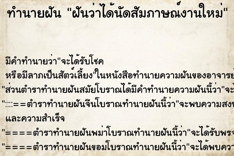 ทำนายฝัน ฝันว่าได้นัดสัมภาษณ์งานใหม่ ทำนายฝัน ฝันว่าได้นัดสัมภาษณ์งานใหม่