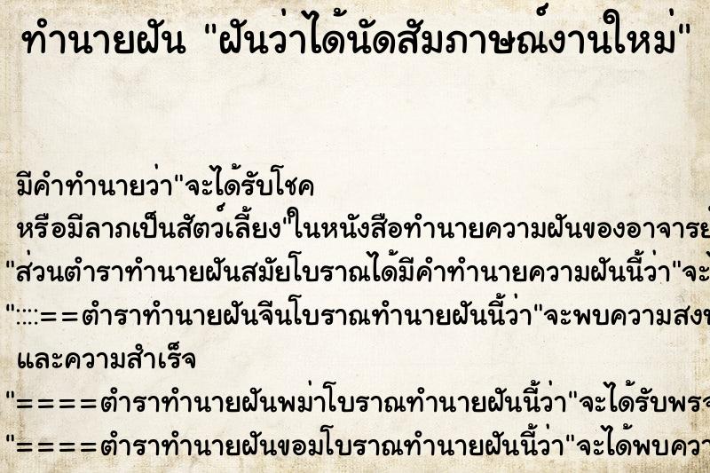 ทำนายฝัน ฝันว่าได้นัดสัมภาษณ์งานใหม่ ตำราโบราณ แม่นที่สุดในโลก