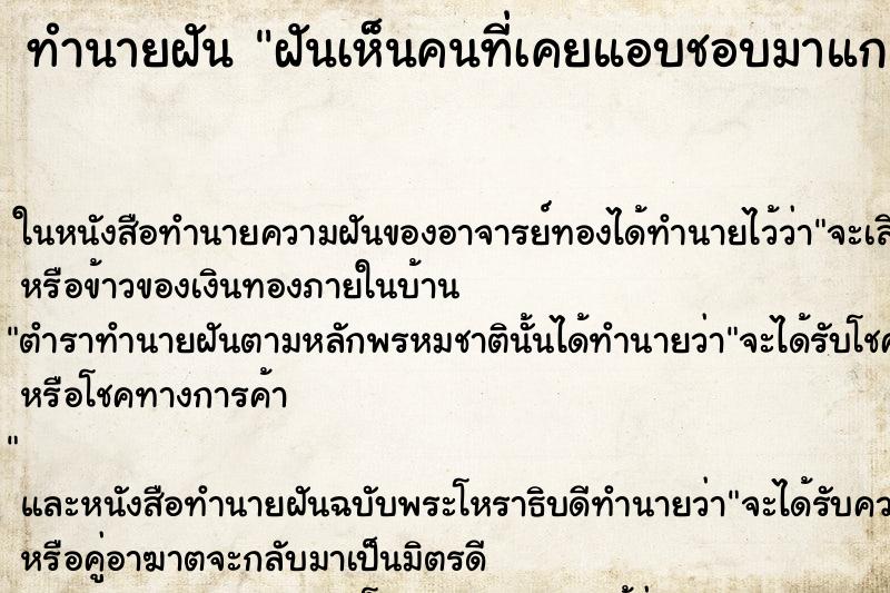 ทำนายฝันฝันเห็นคนที่เคยแอบชอบมาแกล้งหยอกเรา ทำนายฝันทำนายฝันฝันเห็นคนที่เคยแอบชอบมาแกล้งหยอกเรา