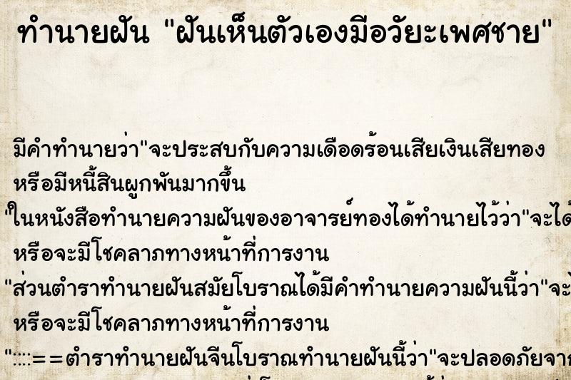 ทำนายฝัน ฝันเห็นตัวเองมีอวัยะเพศชาย ทำนายฝัน ฝันเห็นตัวเองมีอวัยะเพศชาย