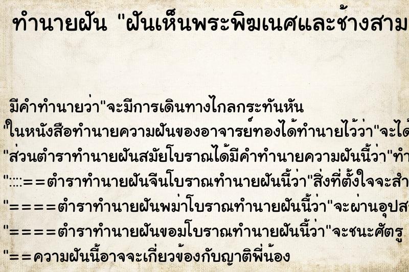 ทำนายฝัน ฝันเห็นพระพิฆเนศและช้างสามเศียรและช้าง ตำราโบราณ แม่นที่สุดในโลก