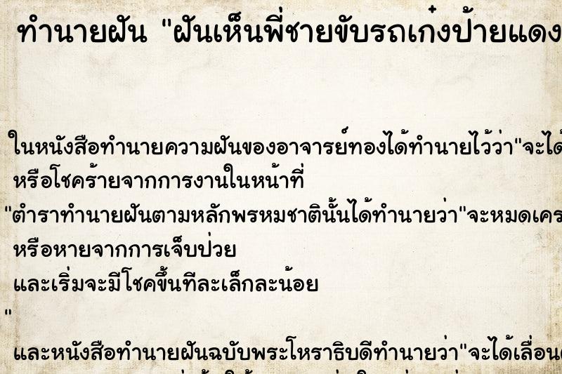 ทำนายฝันทำนายฝันฝันเห็นพี่ชายขับรถเก๋งป้ายแดงมาหา