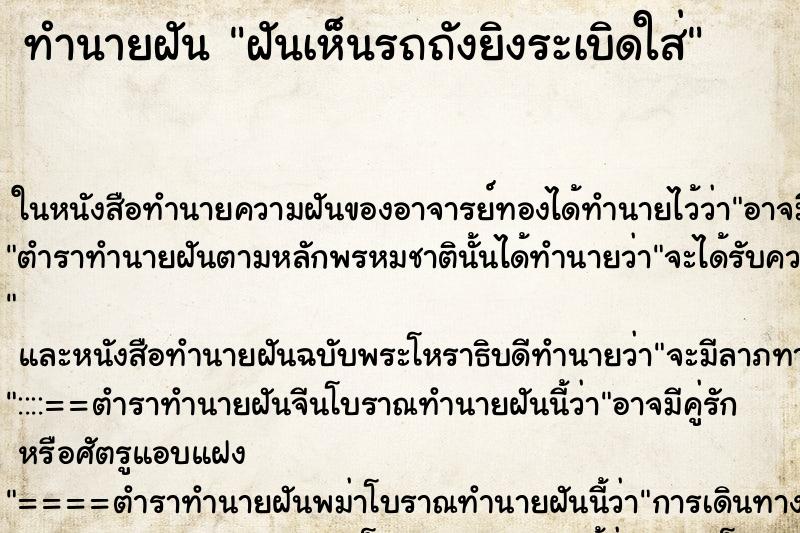 ทำนายฝันฝันเห็นรถถังยิงระเบิดใส่ ทำนายฝันทำนายฝันฝันเห็นรถถังยิงระเบิดใส่