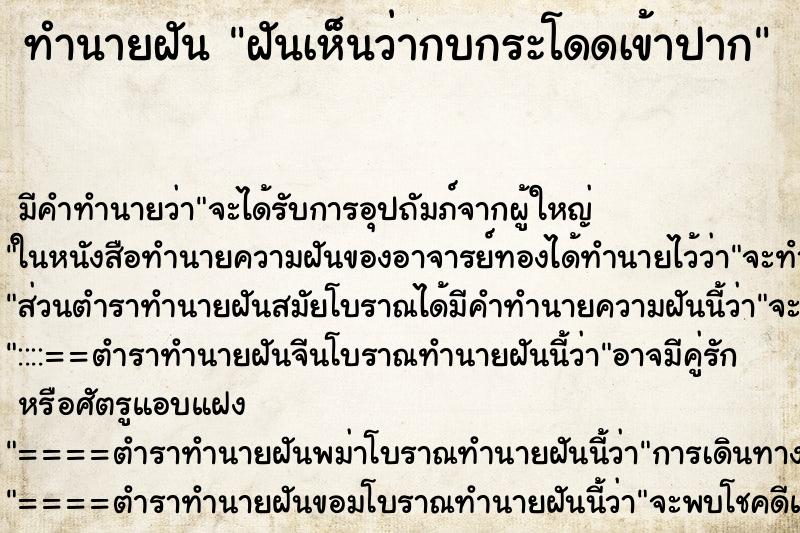 ทำนายฝันทำนายฝันฝันเห็นว่ากบกระโดดเข้าปาก