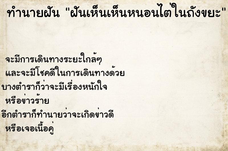 ทำนายฝันทำนายฝันฝันเห็นเห็นหนอนไต่ในถังขยะ