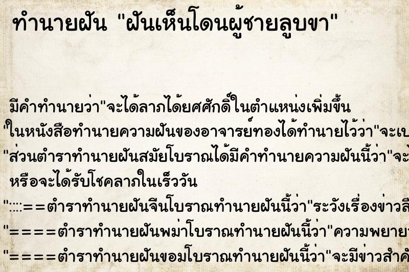ทำนายฝันฝันเห็นโดนผู้ชายลูบขา ทำนายฝันทำนายฝันฝันเห็นโดนผู้ชายลูบขา