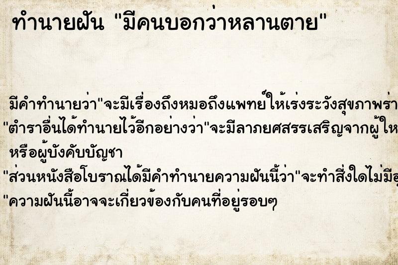 ทำนายฝัน มีคนบอกว่าหลานตาย ทำนายฝัน มีคนบอกว่าหลานตาย