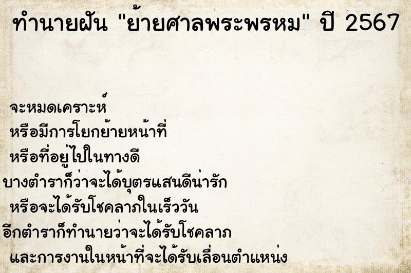 ทำนายฝัน ย้ายศาลพระพรหม ทำนายฝัน ย้ายศาลพระพรหม