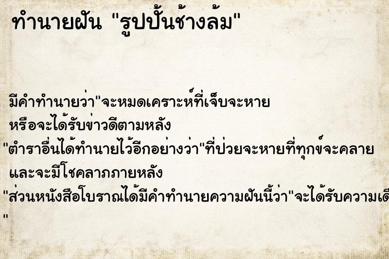 ทำนายฝันทำนายฝันรูปปั้นช้างล้ม