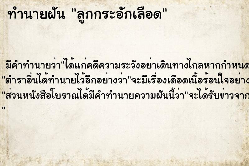 ทำนายฝันลูกกระอักเลือด ทำนายฝันทำนายฝันลูกกระอักเลือด