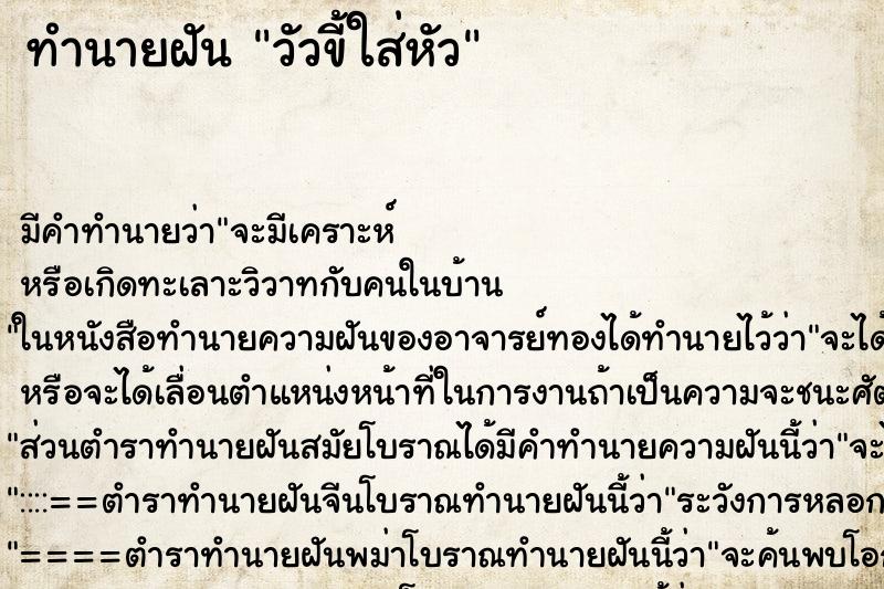 ทำนายฝัน วัวขี้ใส่หัว ทำนายฝัน วัวขี้ใส่หัว