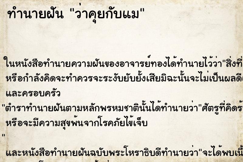 ทำนายฝัน ว่าคุยกับแม ทำนายฝัน ว่าคุยกับแม