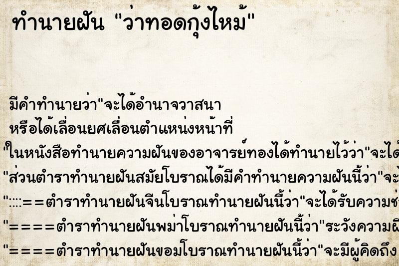 ทำนายฝันว่าทอดกุ้งไหม้ ทำนายฝันทำนายฝันว่าทอดกุ้งไหม้