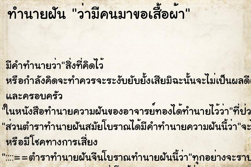 ทำนายฝัน ว่ามีคนมาขอเสื้อผ้า ทำนายฝัน ว่ามีคนมาขอเสื้อผ้า