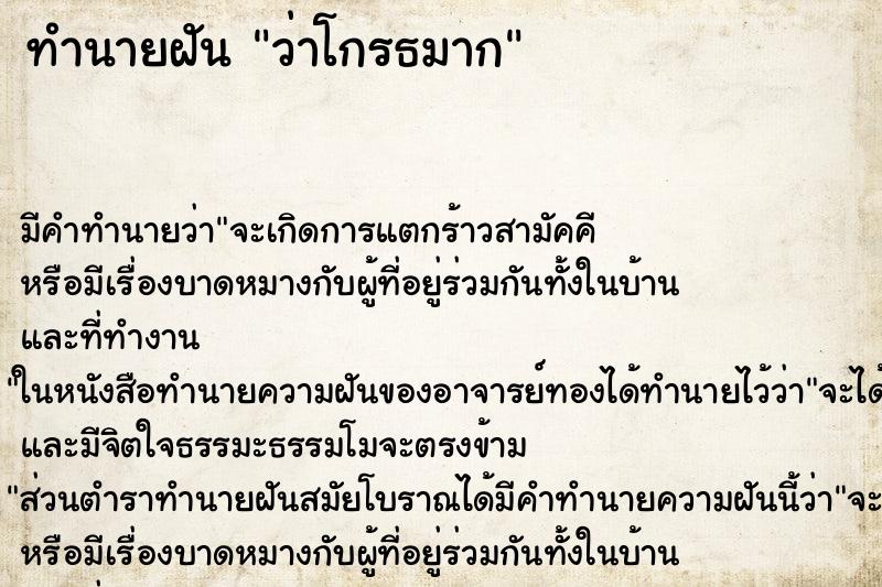 ทำนายฝัน ว่าโกรธมาก