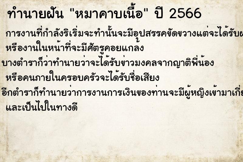 ทำนายฝัน หมาคาบเนื้อ ทำนายฝัน หมาคาบเนื้อ