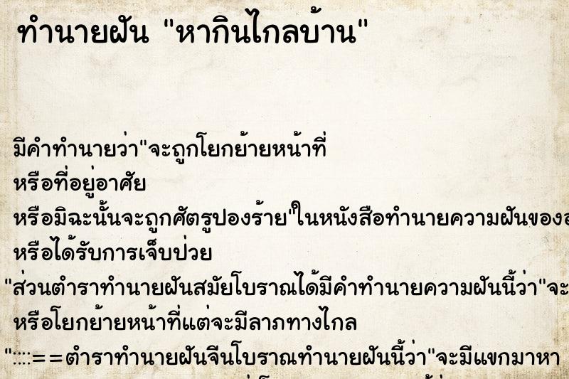 ทำนายฝันหากินไกลบ้าน ทำนายฝันทำนายฝันหากินไกลบ้าน