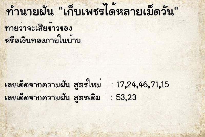 ทำนายฝันทำนายฝันเก็บเพชรได้หลายเม็ดวัน
