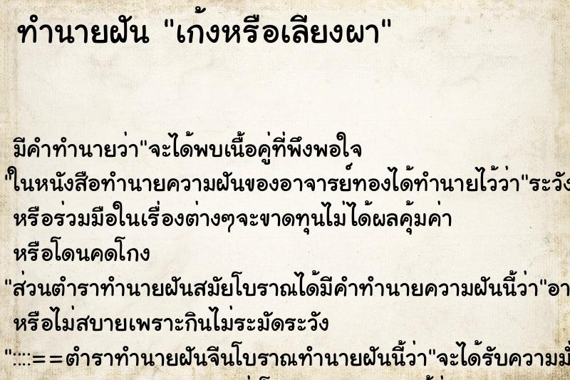 ทำนายฝันเก้งหรือเลียงผา ทำนายฝันทำนายฝันเก้งหรือเลียงผา