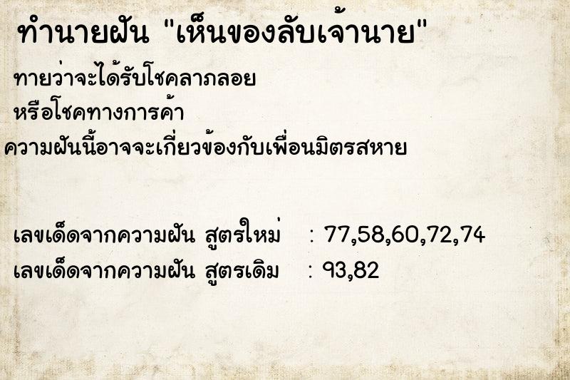 ทำนายฝันทำนายฝันเห็นของลับเจ้านาย