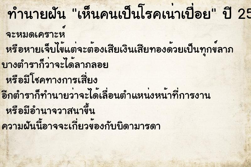 ทำนายฝัน เห็นคนเป็นโรคเน่าเปื่อย ตำราโบราณ แม่นที่สุดในโลก