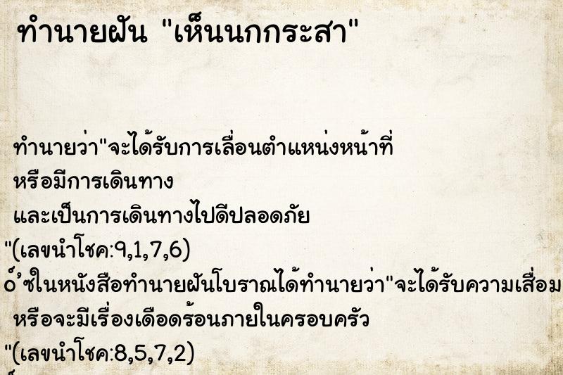 ทำนายฝันทำนายฝันเห็นนกกระสา