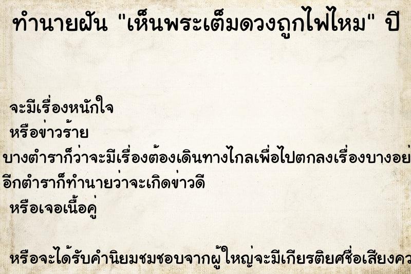 ทำนายฝันเห็นพระเต็มดวงถูกไฟไหม ทำนายฝันทำนายฝันเห็นพระเต็มดวงถูกไฟไหม