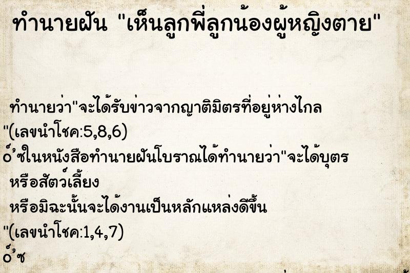 ทำนายฝัน เห็นลูกพี่ลูกน้องผู้หญิงตาย