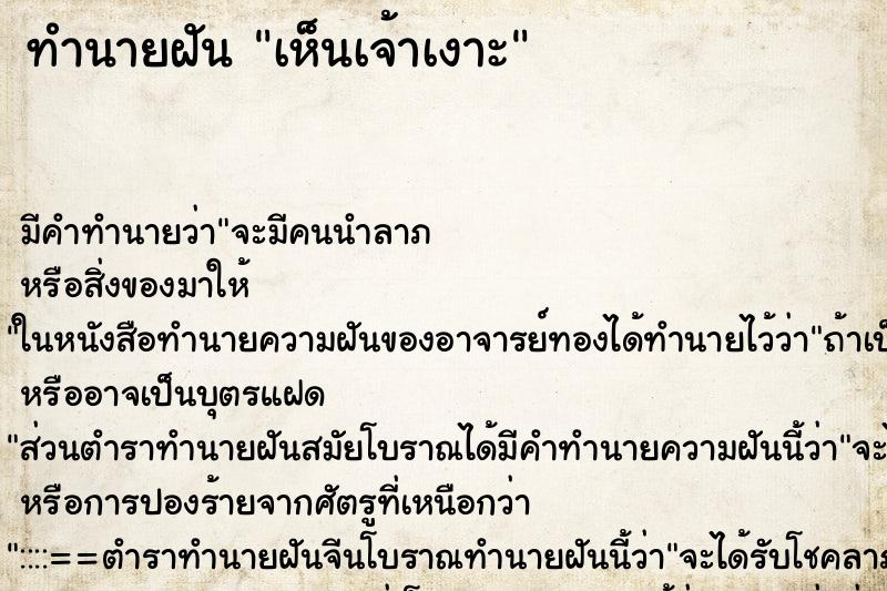 ทำนายฝัน เห็นเจ้าเงาะ ตำราโบราณ แม่นที่สุดในโลก