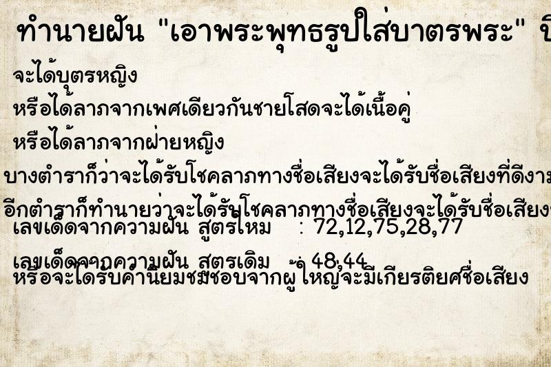 ทำนายฝัน เอาพระพุทธรูปใส่บาตรพระ ทำนายฝัน เอาพระพุทธรูปใส่บาตรพระ