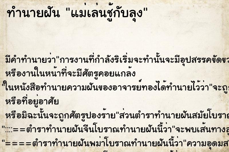 ทำนายฝัน แม่เล่นชู้กับลุง ทำนายฝัน แม่เล่นชู้กับลุง