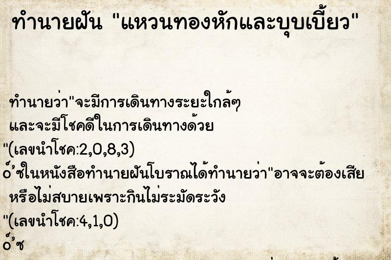 ทำนายฝันแหวนทองหักและบุบเบี้ยว ทำนายฝันทำนายฝันแหวนทองหักและบุบเบี้ยว