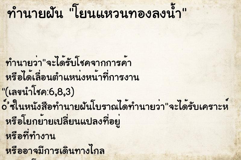 ทำนายฝันโยนแหวนทองลงน้ำ ทำนายฝันทำนายฝันโยนแหวนทองลงน้ำ