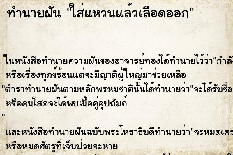 ทำนายฝันทำนายฝันใส่แหวนแล้วเลือดออก