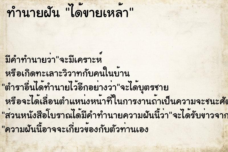 ทำนายฝัน ได้ขายเหล้า ทำนายฝัน ได้ขายเหล้า