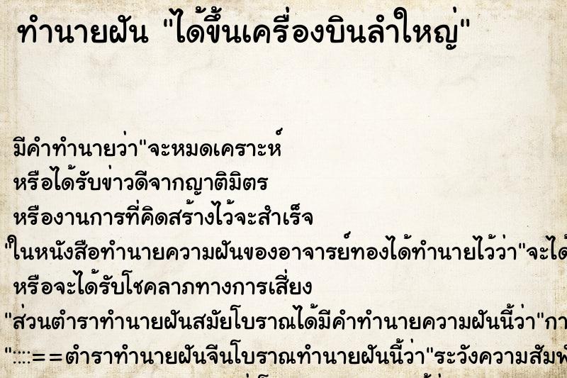 ทำนายฝันได้ขึ้นเครื่องบินลำใหญ่ ทำนายฝันทำนายฝันได้ขึ้นเครื่องบินลำใหญ่