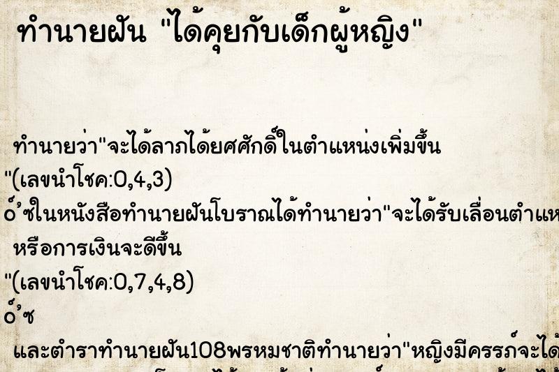 ทำนายฝัน ได้คุยกับเด็กผู้หญิง ตำราโบราณ แม่นที่สุดในโลก