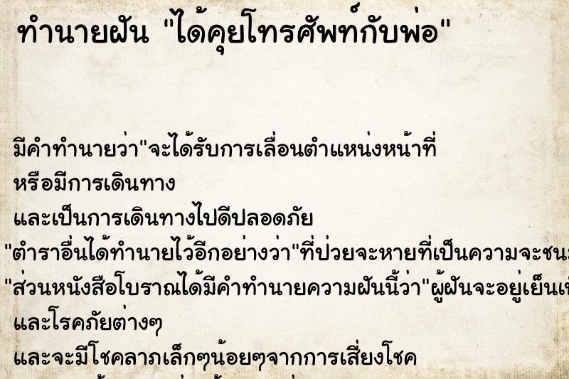 ทำนายฝัน ได้คุยโทรศัพท์กับพ่อแม่นๆ ฟรี ด้วยตำราหนังสือทำนายฝันโบราณ ทำนายฝันได้คุยโทรศัพท์กับพ่อ