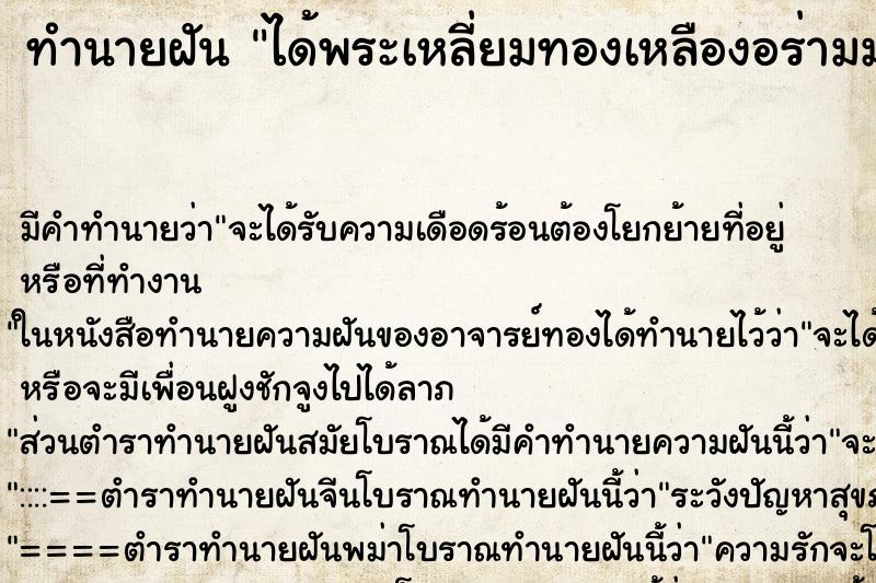 ทำนายฝันทำนายฝันได้พระเหลี่ยมทองเหลืองอร่ามมาก