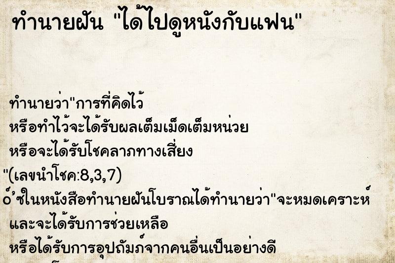 ทำนายฝัน ได้ไปดูหนังกับแฟน