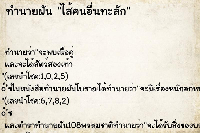 ทำนายฝัน ไส้คนอื่นทะลัก