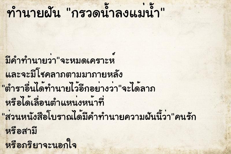 ทำนายฝัน กรวดน้ำลงแม่น้ำ ทำนายฝัน กรวดน้ำลงแม่น้ำ